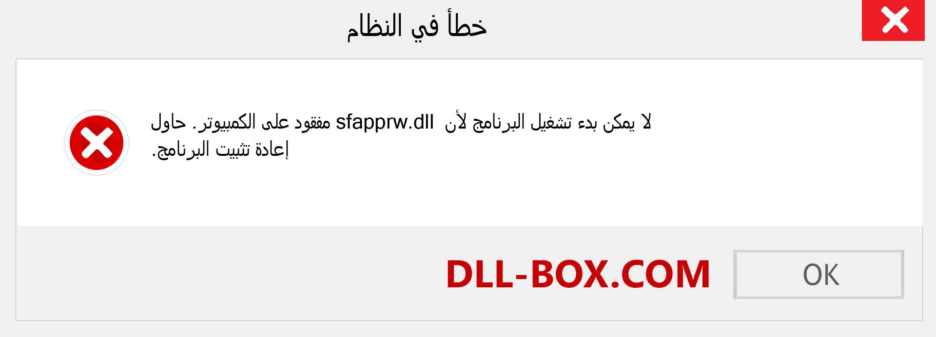 ملف sfapprw.dll مفقود ؟. التنزيل لنظام التشغيل Windows 7 و 8 و 10 - إصلاح خطأ sfapprw dll المفقود على Windows والصور والصور