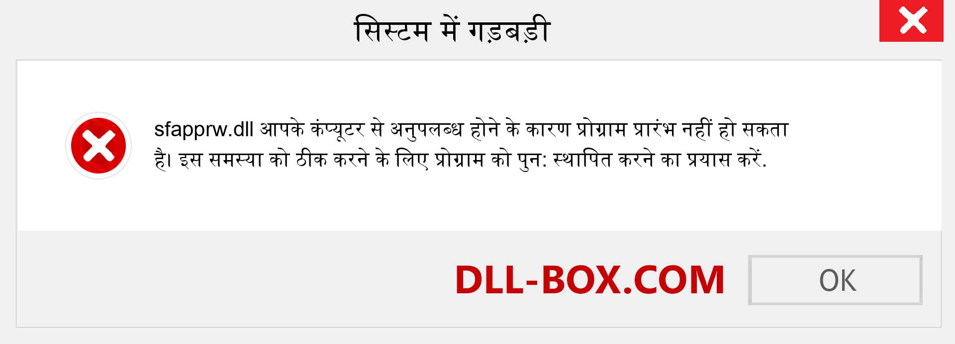 sfapprw.dll फ़ाइल गुम है?. विंडोज 7, 8, 10 के लिए डाउनलोड करें - विंडोज, फोटो, इमेज पर sfapprw dll मिसिंग एरर को ठीक करें