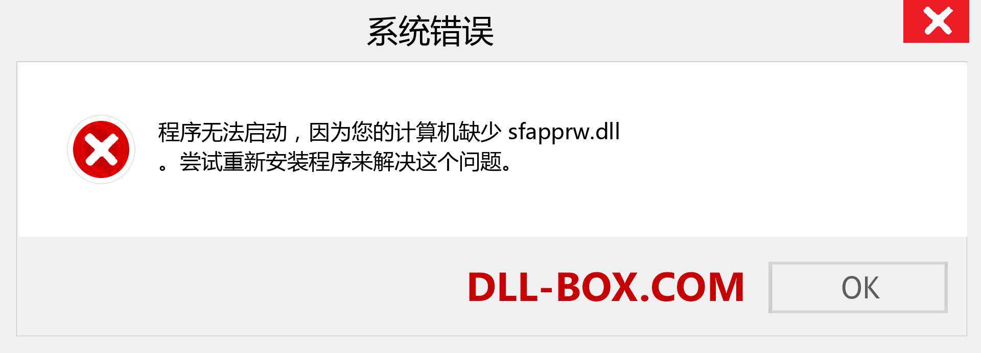 sfapprw.dll 文件丢失？。 适用于 Windows 7、8、10 的下载 - 修复 Windows、照片、图像上的 sfapprw dll 丢失错误